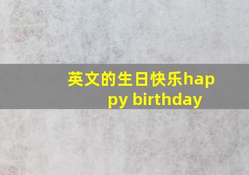 英文的生日快乐happy birthday